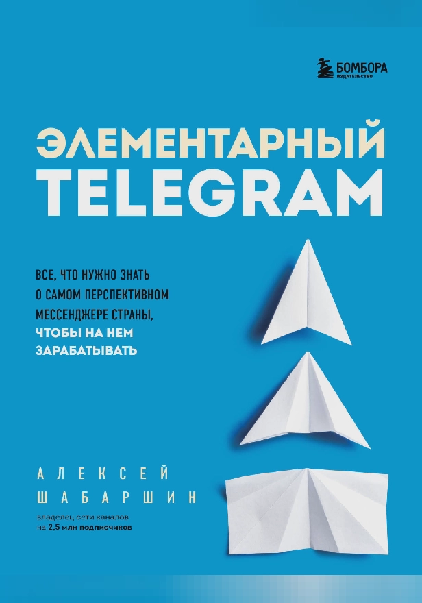 Элементарный TELEGRAM. Все, что нужно знать о самом перспективном мессенджере страны, чтобы на нем зарабатывать. Обложка