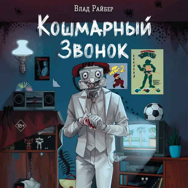 Кошмарный звонок. Обложка