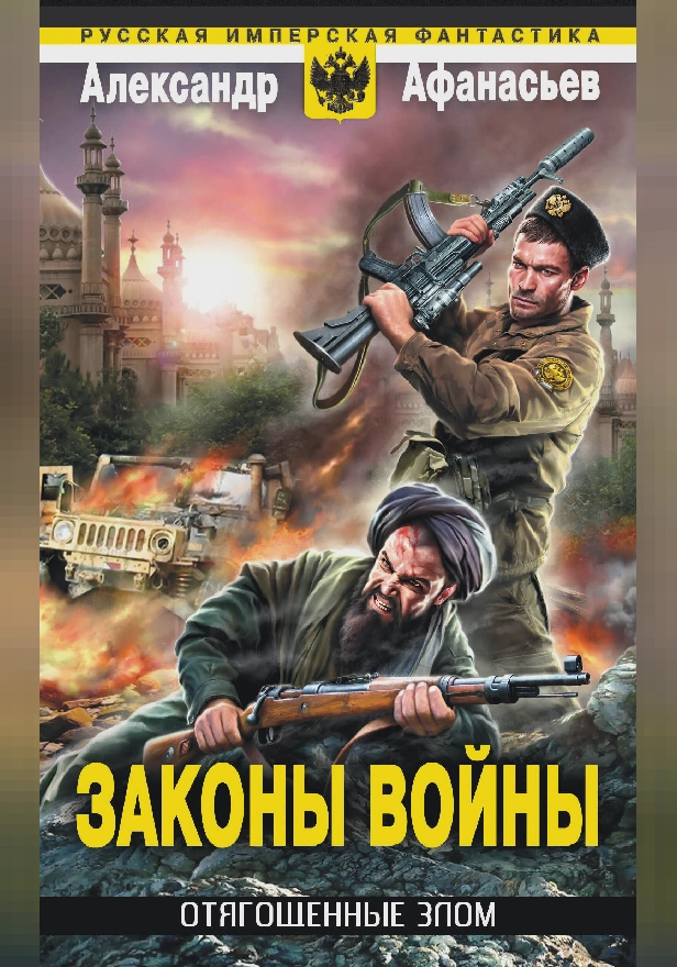 Отягощенные злом. Законы войны. Обложка