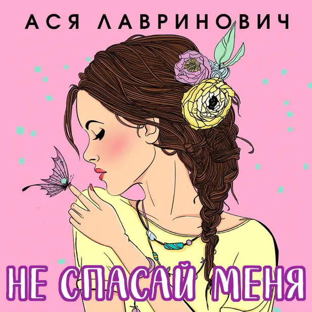 Не спасай меня. Обложка