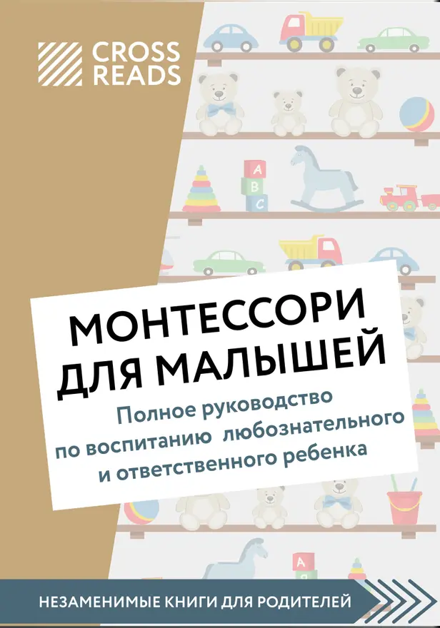 Саммари книги "Монтессори для малышей. Полное руководство по воспитанию любознательного и ответственного ребенка". Обложка