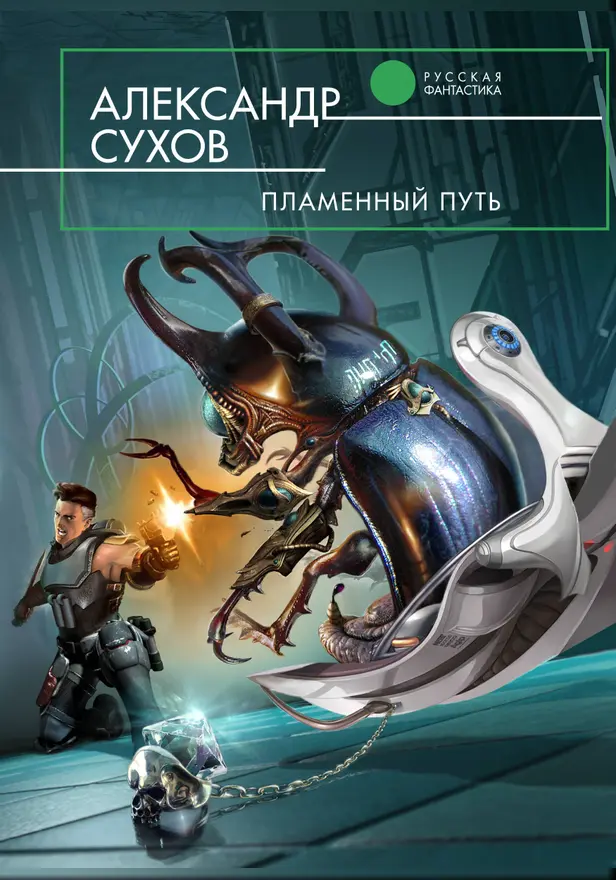 Пламенный путь. Обложка