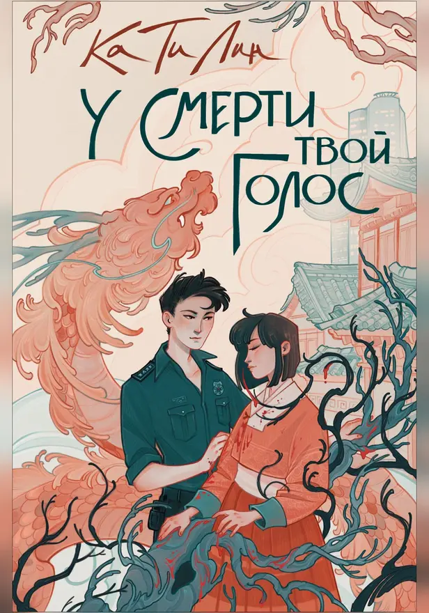У смерти твой голос. Обложка