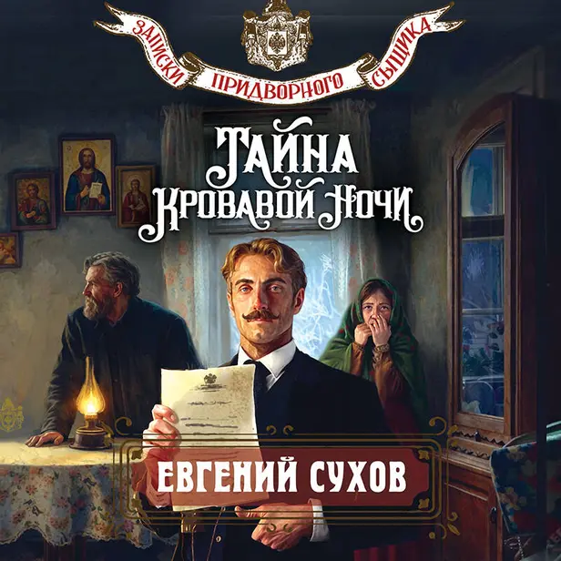 Тайна кровавой ночи. Обложка
