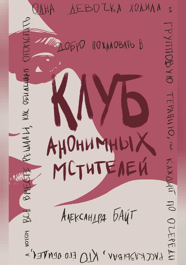 Клуб анонимных мстителей. Обложка