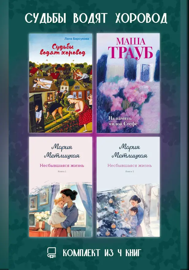 Судьбы водят хоровод. Комплект из 4 книг. Обложка