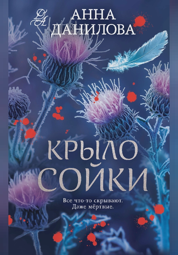 Крыло сойки. Обложка