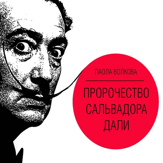 Импрессионизм. Самая человечная живопись. Пророчество Сальвадора Дали. Обложка