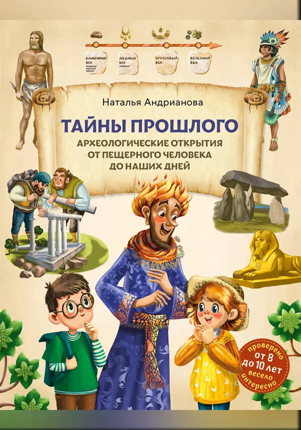 Тайны прошлого. Археологические открытия от пещерного человека до наших дней (от 8 до 10 лет). Обложка