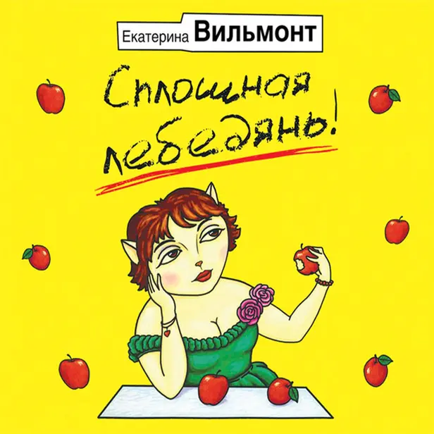 Сплошная лебедянь!. Обложка