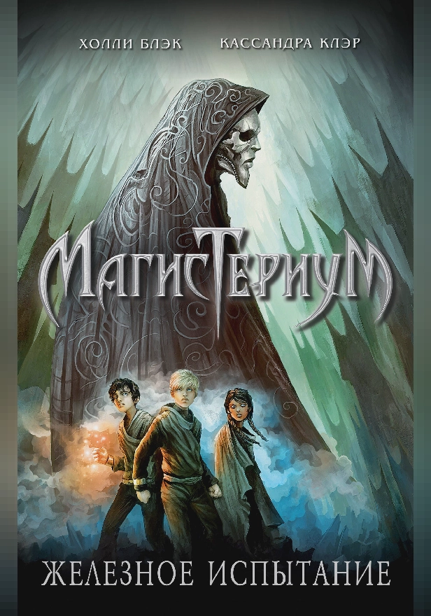 Железное испытание. Обложка