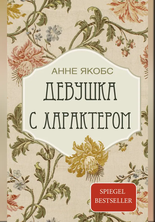 Девушка с характером. Обложка