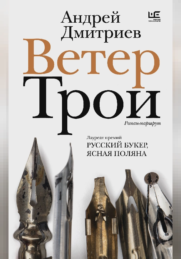 Ветер Трои. Обложка