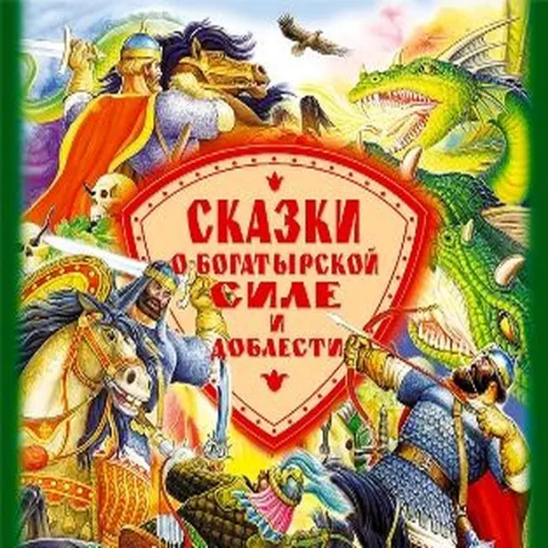 Сказки о богатырской силе и доблести. Обложка
