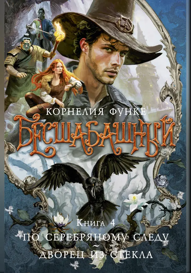 Бесшабашный. Книга 4. По серебряному следу. Дворец из стекла. Обложка