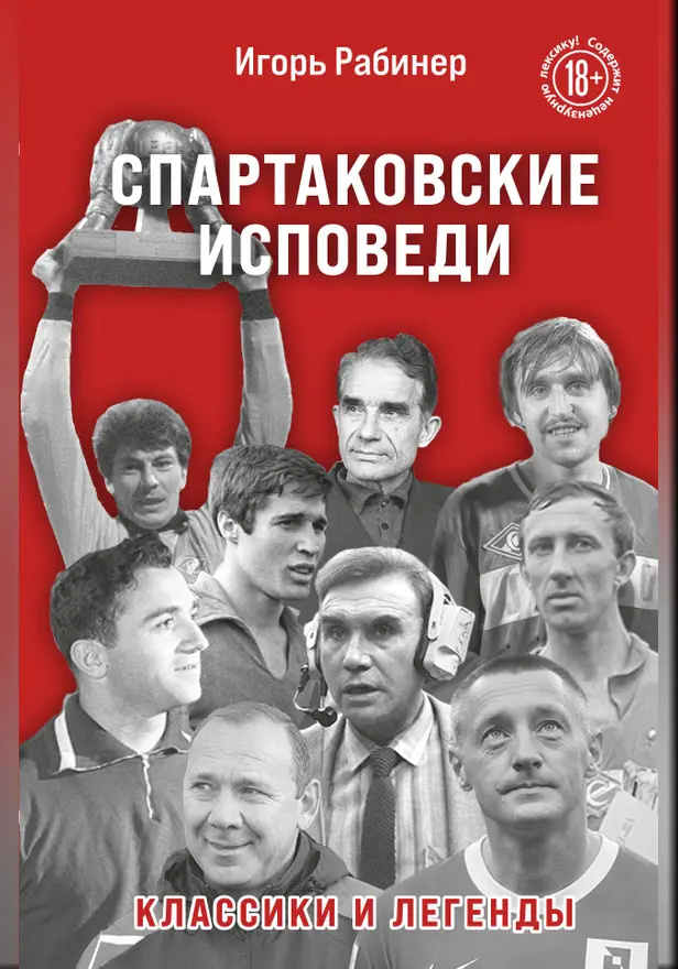 Спартаковские исповеди. Классики и легенды. Обложка