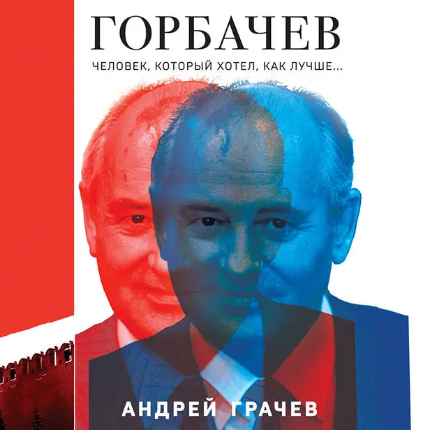 Горбачев. Человек, который хотел как лучше. Обложка