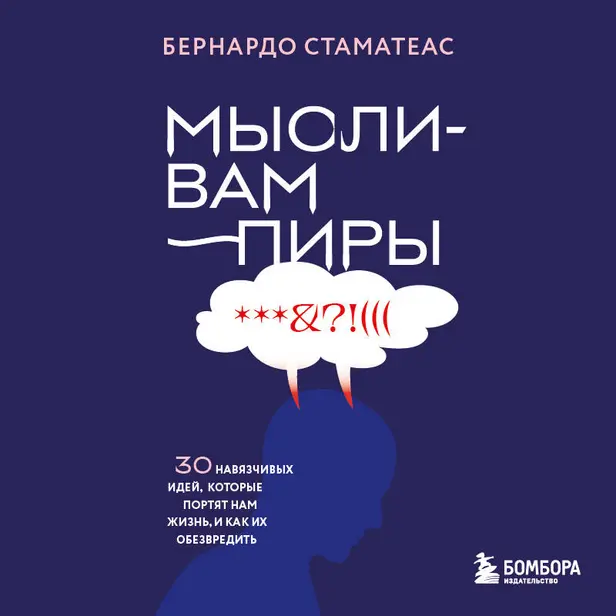 Мысли-вампиры. 30 навязчивых идей, которые портят нам жизнь, и как их обезвредить. Обложка