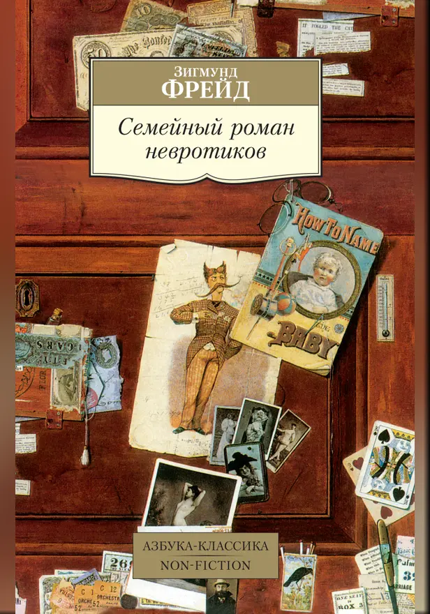 Семейный роман невротиков. Обложка
