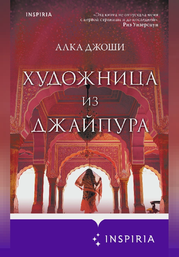 Художница из Джайпура. Обложка