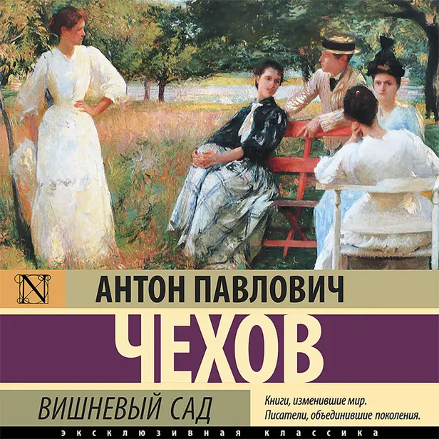 Вишневый сад. Обложка