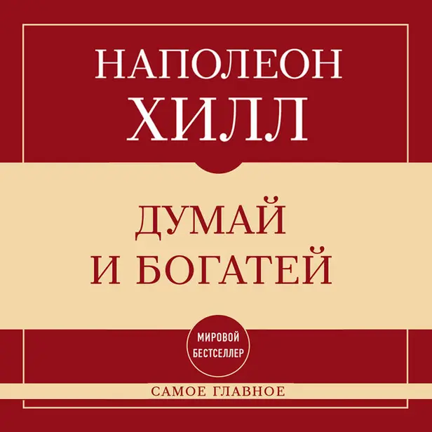 Самое главное. Думай и богатей. Обложка