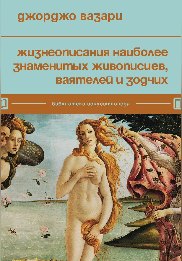 Жизнеописания наиболее знаменитых живописцев, ваятелей и зодчих. Обложка