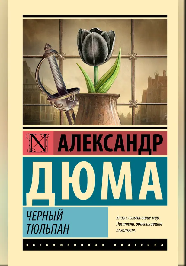 Черный тюльпан. Обложка