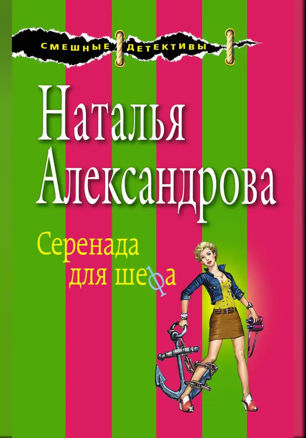 Серенада для шефа. Обложка