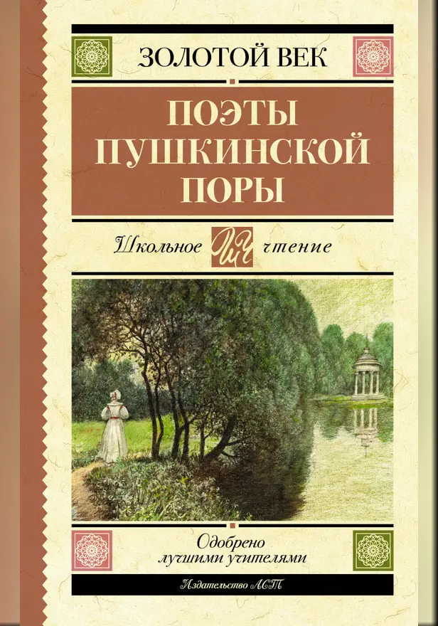 Поэты Пушкинской поры. Обложка