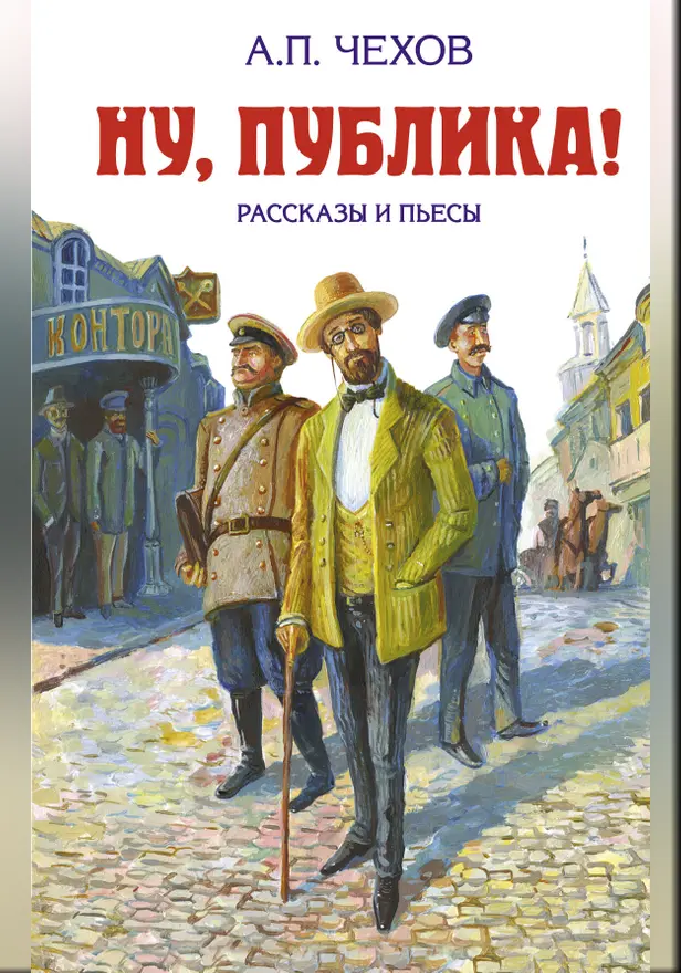 Ну, публика! Рассказы и пьесы. Обложка