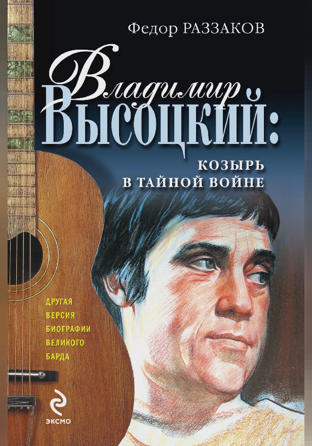 Владимир Высоцкий: козырь в тайной войне. Обложка