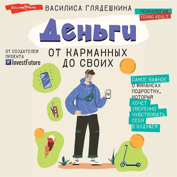 Деньги: от карманных до своих. Самое важное о финансах подростку, который хочет уверенно чувствовать себя в будущем. Обложка
