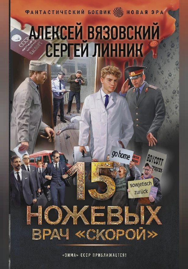 15 ножевых. Врач скорой. Обложка