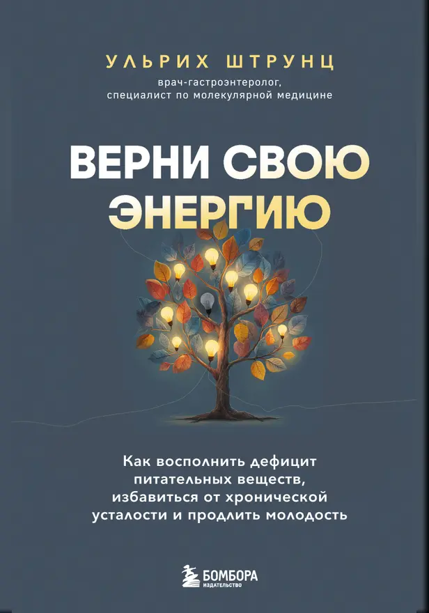 Верни свою энергию. Как восполнить дефицит питательных веществ, избавиться от хронической усталости и продлить молодость. Обложка