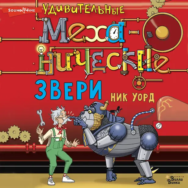 Удивительные механические звери. Обложка