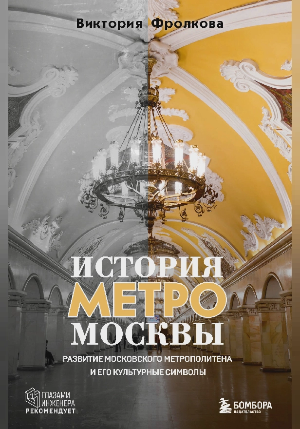 История метро Москвы. Развитие московского метрополитена и его культурные символы. Обложка