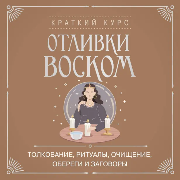 Отливки воском. Толкование, ритуалы, очищение, обереги и заговоры. Обложка
