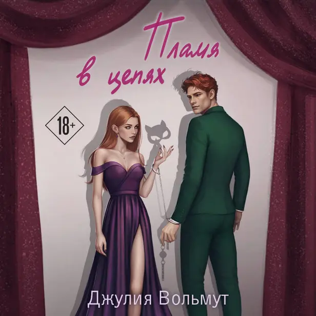 Пламя в цепях. Обложка