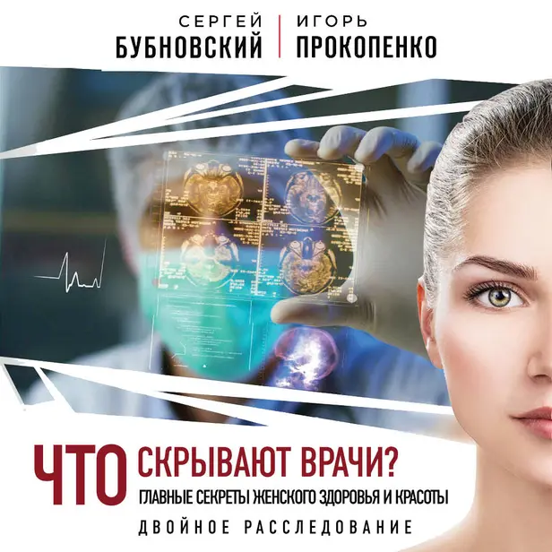 Что скрывают врачи? Главные секреты женского здоровья и красоты. Обложка