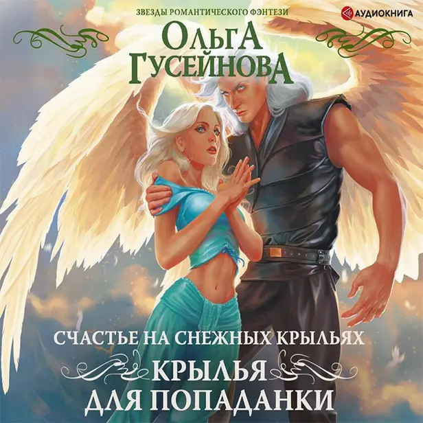 Счастье на снежных крыльях. Крылья для попаданки. Обложка