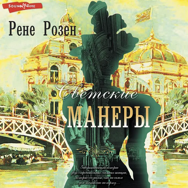 Светские манеры. Обложка