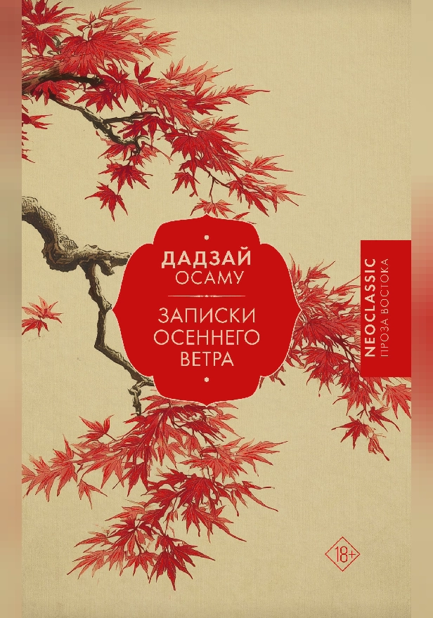 Записки осеннего ветра. Обложка