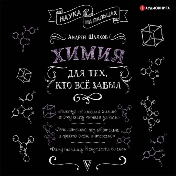 Химия для тех, кто все забыл. Обложка