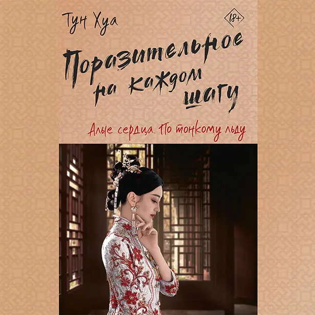 Поразительное на каждом шагу. Алые сердца. По тонкому льду. Обложка