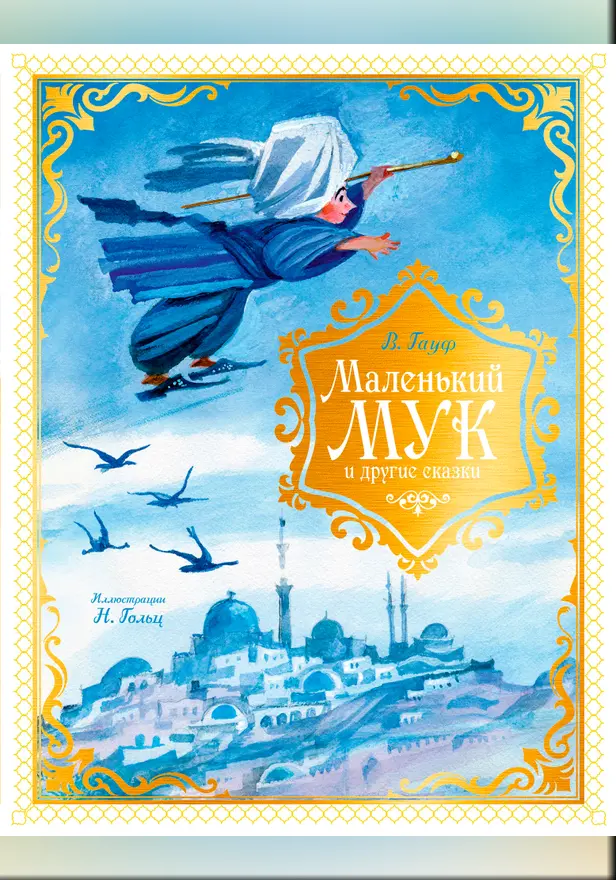 Маленький Мук и другие сказки. Обложка