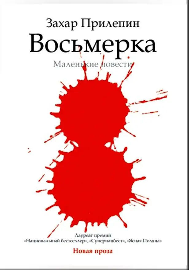 Восьмерка. Обложка