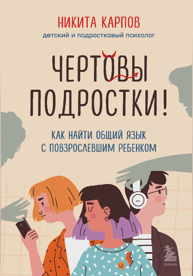 Чертовы подростки! Как найти общий язык с повзрослевшим ребенком. Обложка
