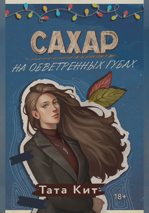 Сахар на обветренных губах. Обложка