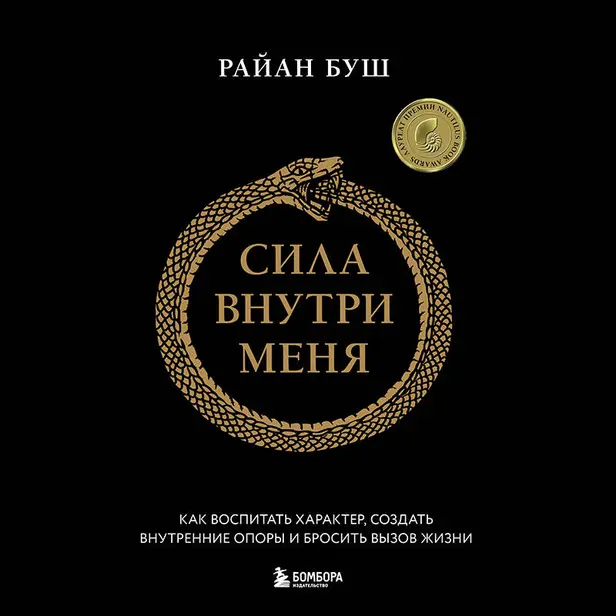 Сила внутри меня. Как воспитать характер, создать внутренние опоры и бросить вызов жизни. Обложка